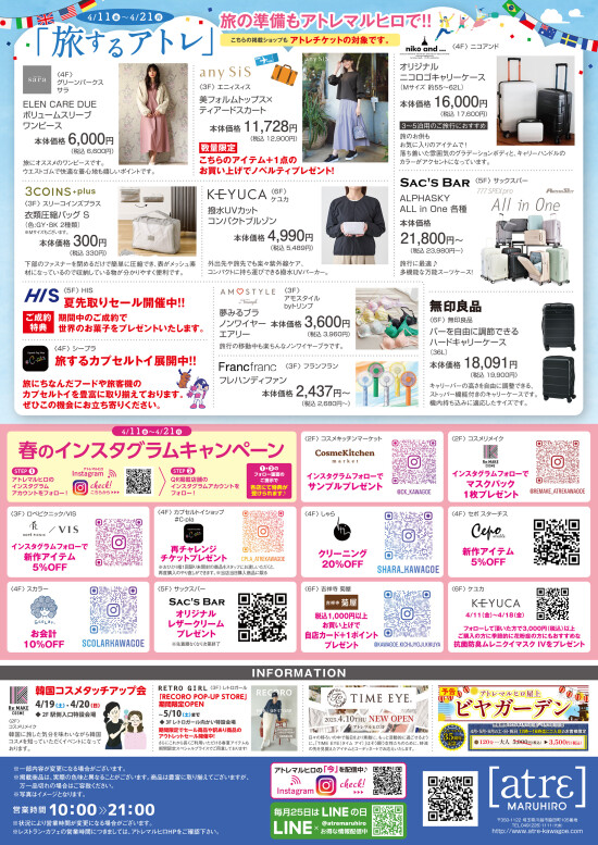 旅するアトレ＆春のインスタグラムキャンペーン（表面）