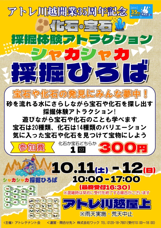 【予告】アトレ川越屋上『シャカシャカ 採掘ひろば』開催！