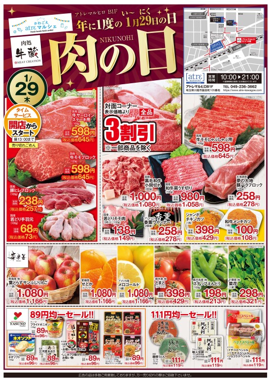 かわごえatrε マルシェ　肉処 牛蔵「年に1度の1月29日（い～にく）の日」（表面）