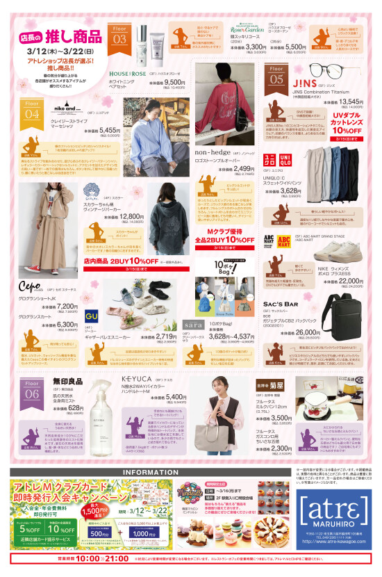3/12号アトレマルヒロチラシ(裏面)