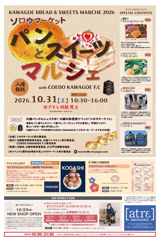 10/20号アトレマルヒロチラシ(裏面)