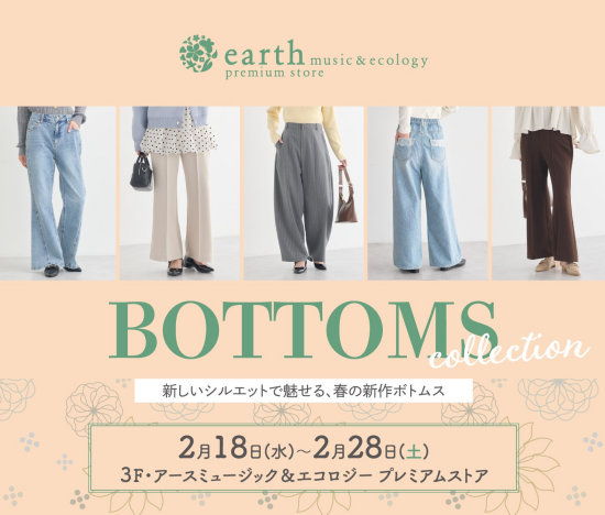 アースミュージック＆エコロジー プレミアムストア〈BOTTOMS FAIR〉開催！
