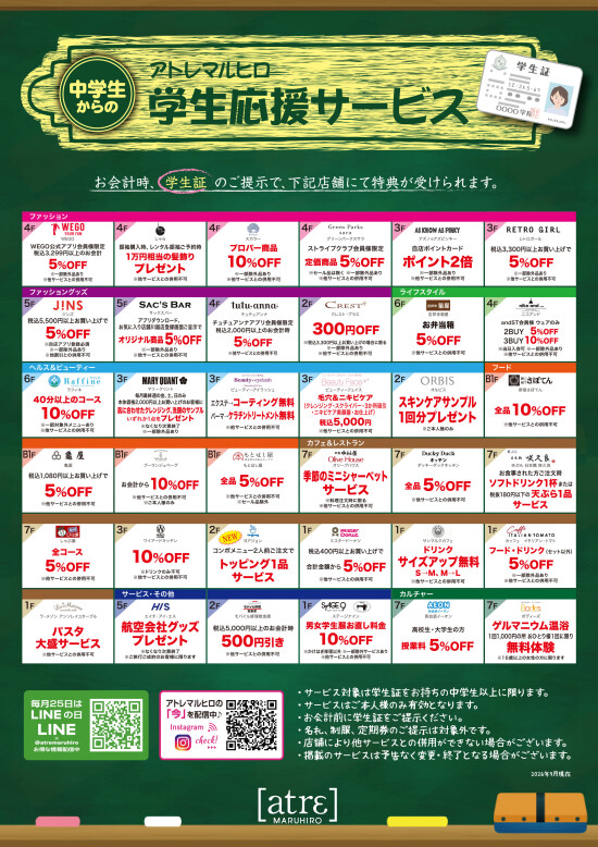 ＜アトレマルヒロ＞学生応援サービス2026