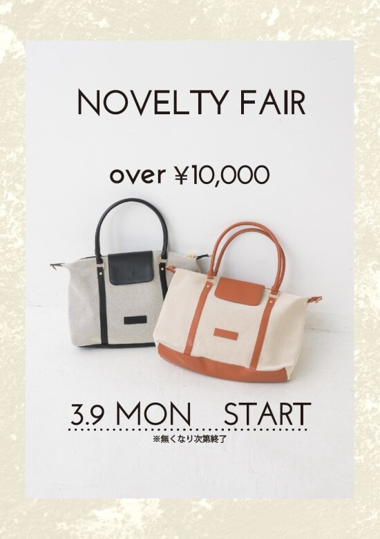 ノベルティフェア開催中