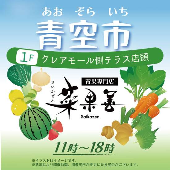 菜果善＜青空市＞開催のご案内