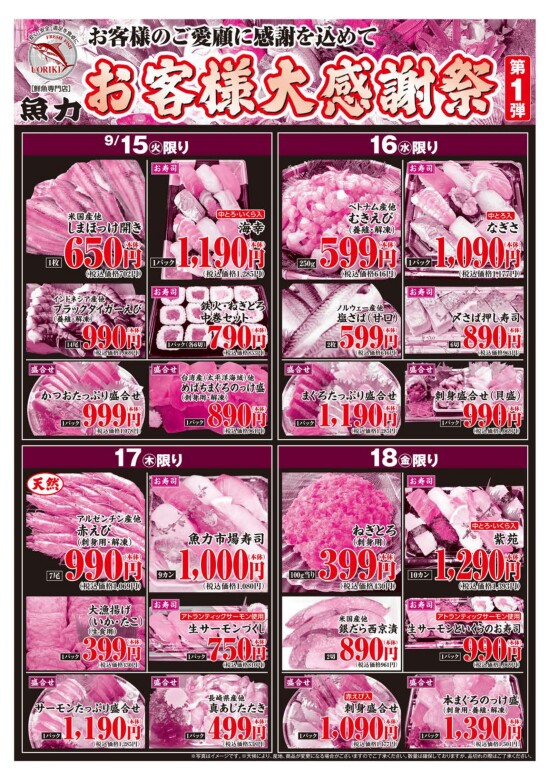 【魚力】お客様大感謝祭［第１弾］(裏面)