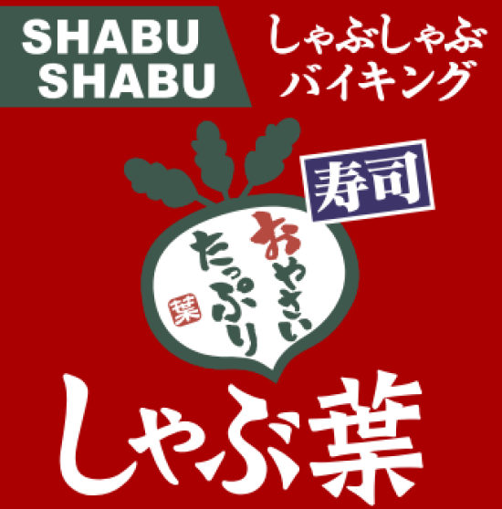 しゃぶ葉