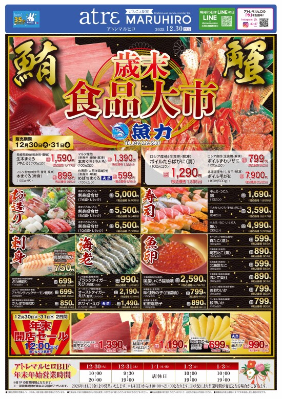 12/30号　【歳末食品大市】（表面）