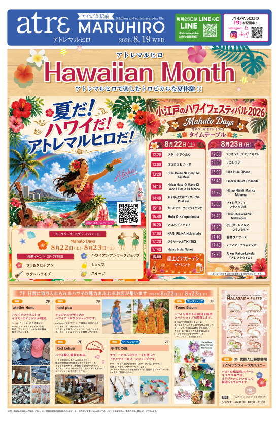 8/19号アトレマルヒロチラシ(表面)