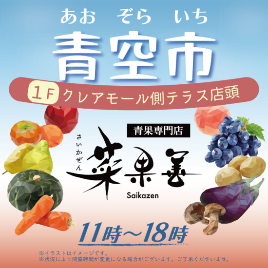 菜果善＜青空市＞開催のご案内
