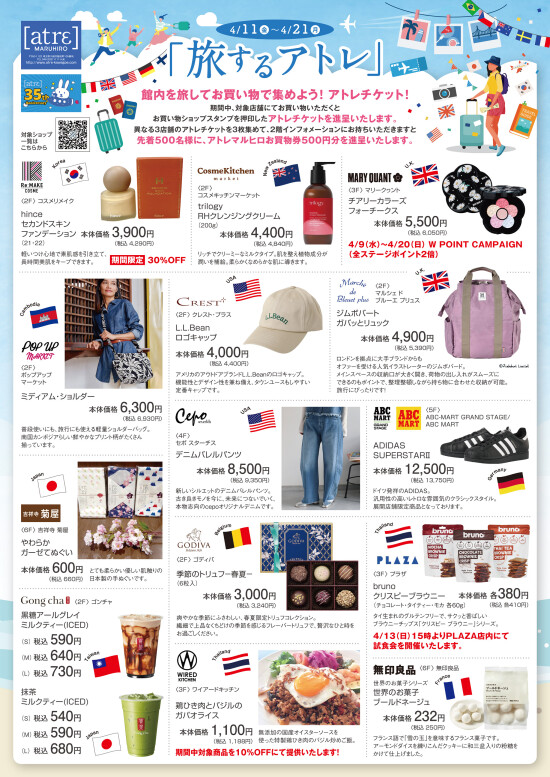 旅するアトレ～お買物で集めよう！アトレチケット！～（表面）