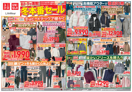 UNIQLO（ユニクロ）お得が満載！冬本番セール（表面）