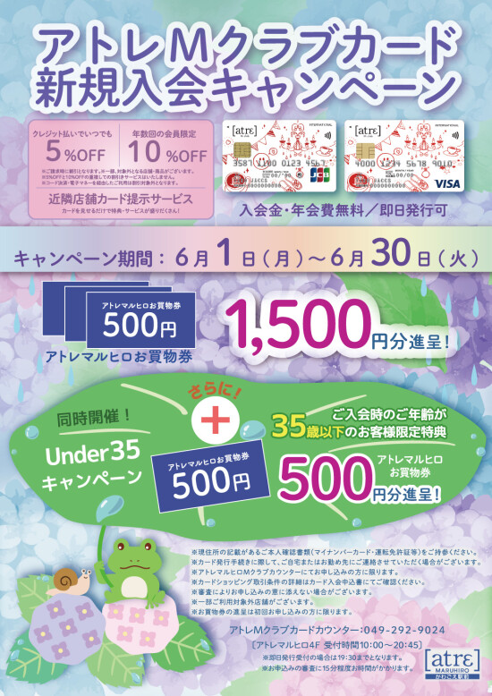 6月アトレMクラブカード新規入会キャンペーン