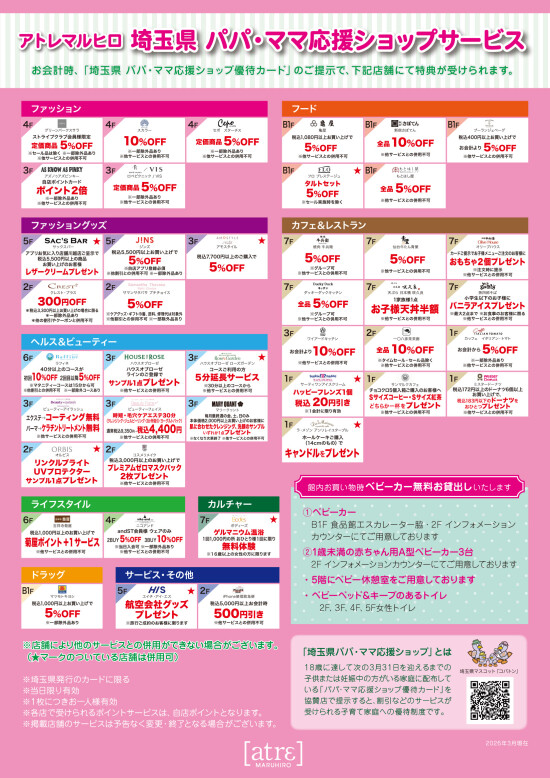 埼玉県 パパ・ママ応援ショップサービス2026