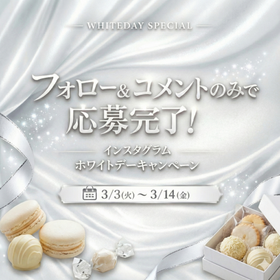 ◆Instagram◆ホワイトデー スペシャル キャンペーン