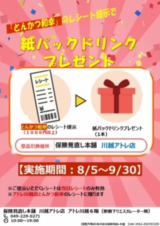 7Fとんかつ和幸1000円分お食事レシートご提示で紙パックドリンクプレゼント！