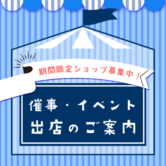 〖期間限定ショップ募集中〗催事・イベント出店のご案内