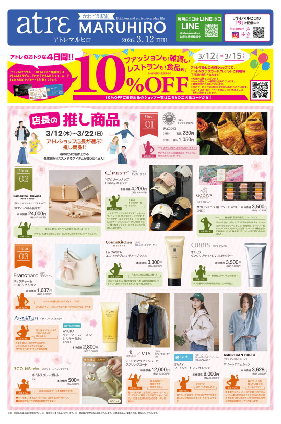 3/12号アトレマルヒロチラシ(表面)