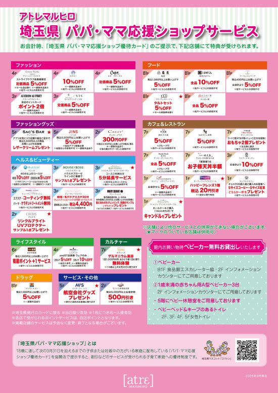 埼玉県 パパ・ママ応援ショップサービス2026