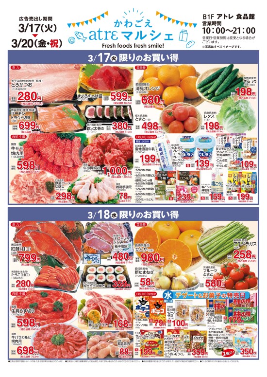3/17号【かわごえatreマルシェ】（表面）