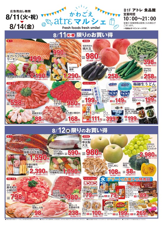 8/11号【かわごえatreマルシェ】（表面）