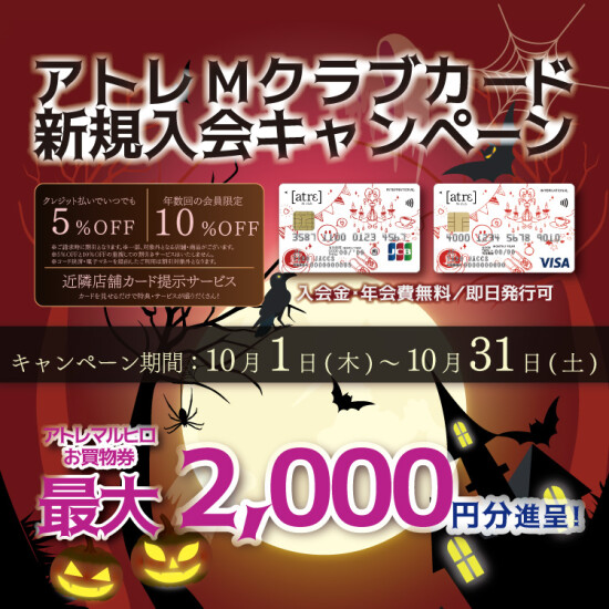 10月アトレMクラブカード新規入会キャンペーン