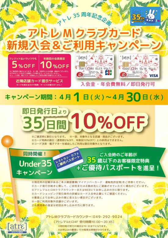 アトレMクラブカード新規入会&ご利用キャンペーン
