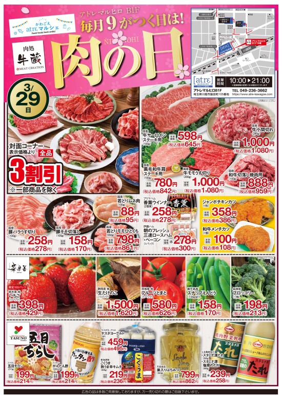 かわごえatrε マルシェ　肉処 牛蔵「毎月9がつく日は肉の日」（表面）