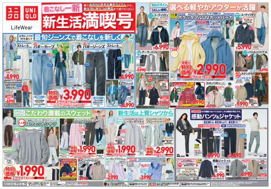 UNIQLO　着こなし一審 新生活満喫号（表面）