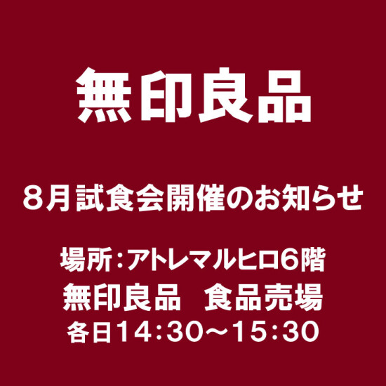 無印良品「試食会」開催のご案内