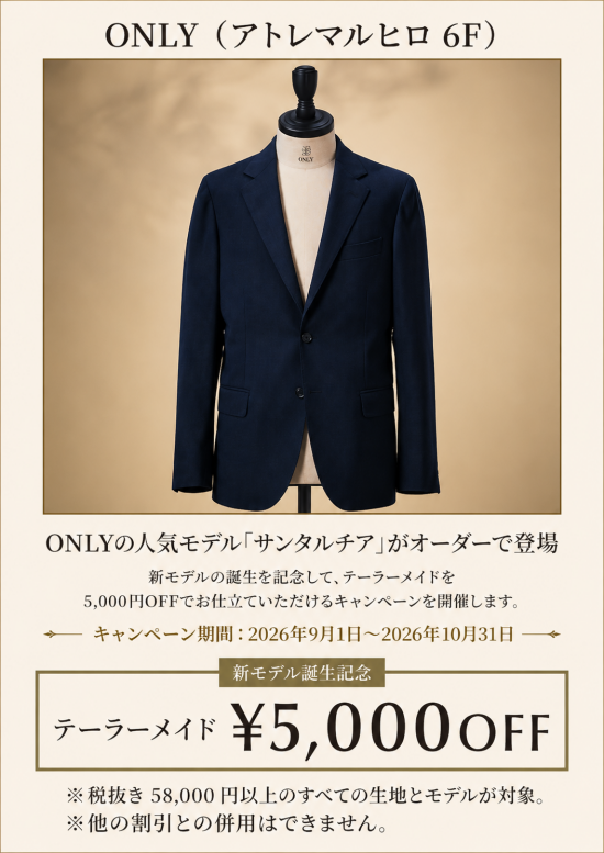 ONLYの人気モデル「サンタルチア」がオーダーで登場