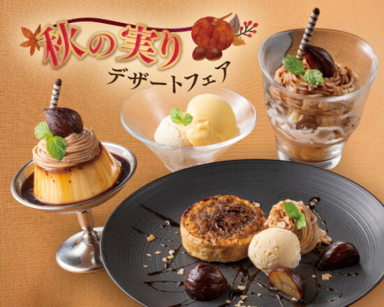 ◇◆◇季節限定！秋の実りデザートフェア始まりました◇◆◇