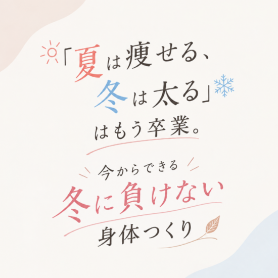 「夏は痩せる、冬は太る」はもう卒業。今からできる冬に負けない身体つくり🍂