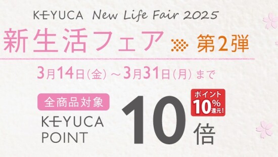 第2段　新生活フェア ❣　KEYUCAポイント10倍開催中🎉