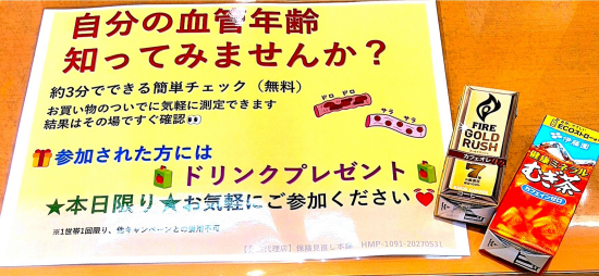 9/5(土）血管年齢測定会開催！！