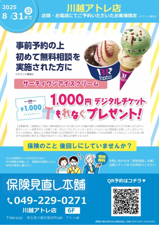 🍧サーティワンアイスクリーム1000円分デジタルチケットキャンペーン実施中🍧