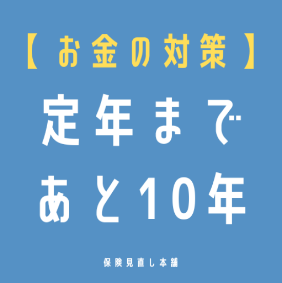 ❓定年まで耐える❓変える？❓