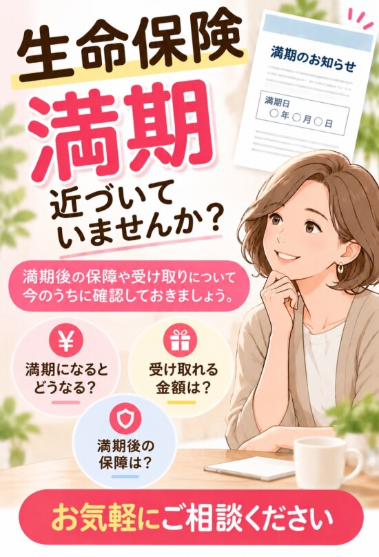 保険の満期ってなに？？