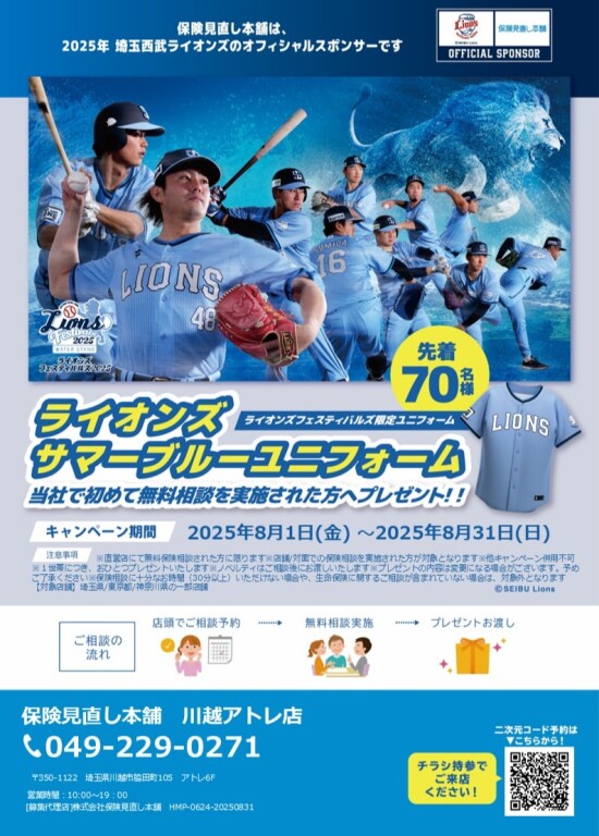 ⚾ユニフォームがもらえる！！西武ライオンズキャンペーン⚾