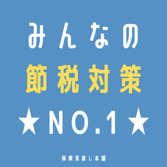 【国民関心第1位】節税対策‼️🛃