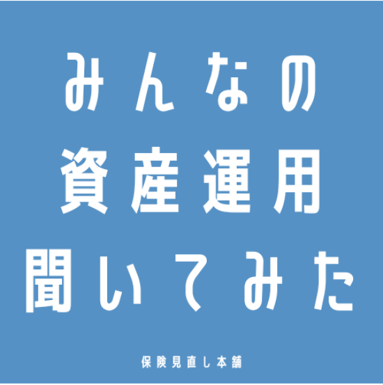 資産運用どうしてる？？💴