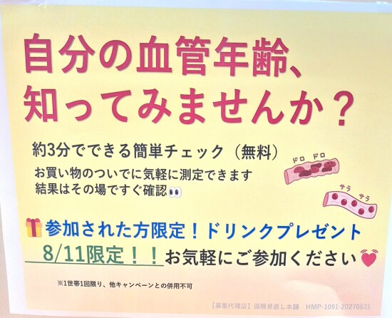 8/11（祝）限定！！血管年齢測定開催