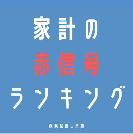 ⚠️家計の赤信号ランキング⚠️