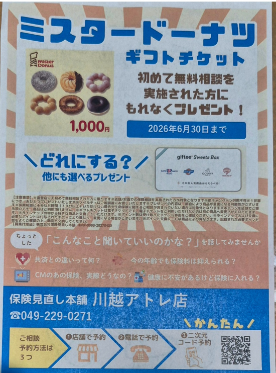 再度ご案内！！1000円分ミスタードーナツギフトチケットプレゼント🍩🍩