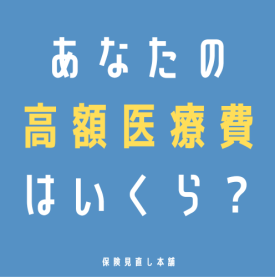 🏥高額療養費🏥変わります