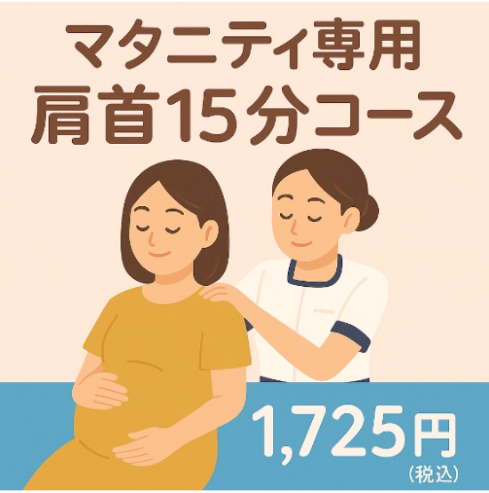 マタニティ専用肩首15分コースが登場！