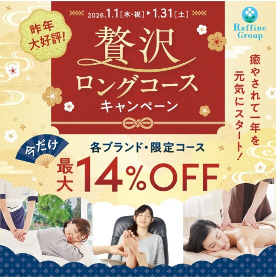  1月限定！贅沢ロングコースキャンペーン