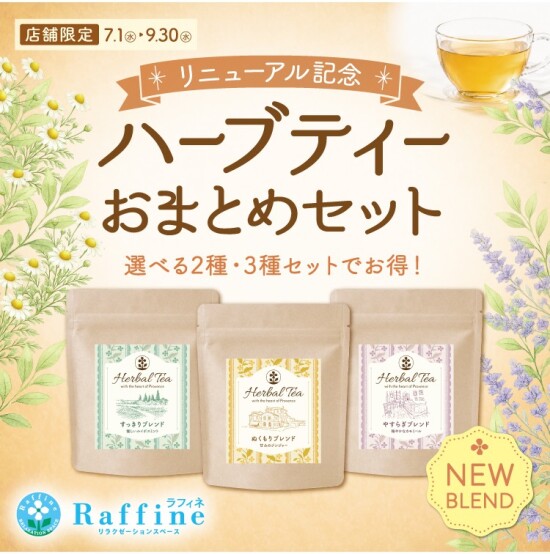🎁ハーブティおまとめセット販売のお知らせ🎁