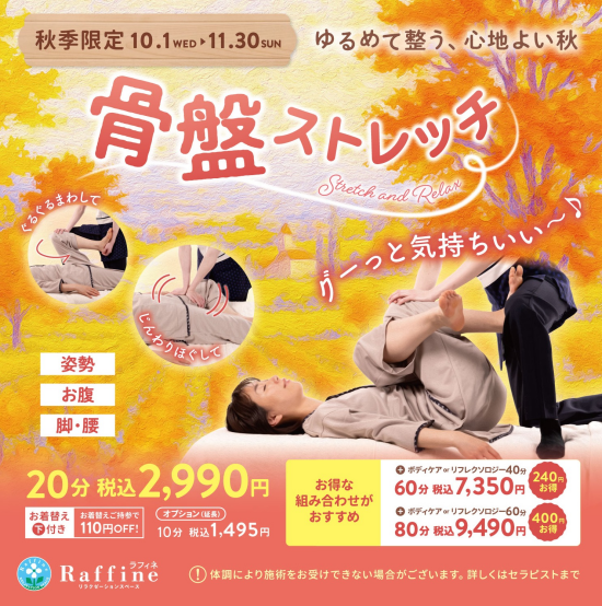 🍁10月11月限定‼『骨盤ストレッチ』