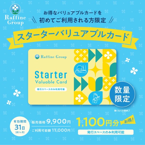 初めて購入の方限定！お得なスターターバリュアブルカード発売のお知らせ